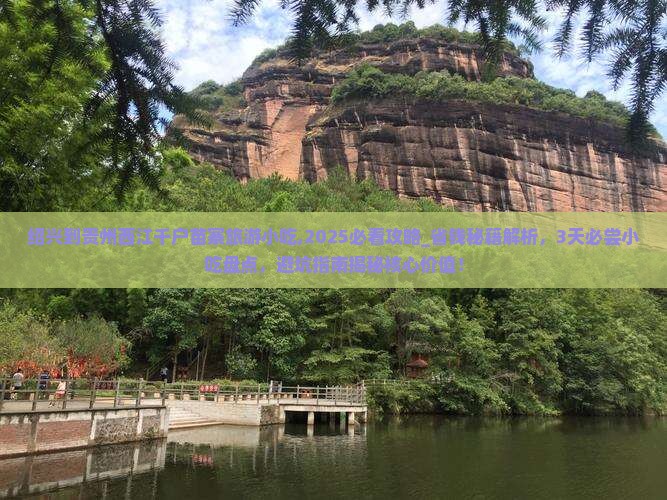 绍兴到贵州西江千户苗寨旅游小吃