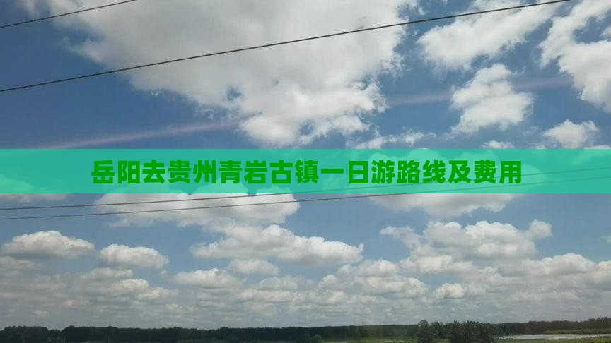 岳阳去贵州青岩古镇一日