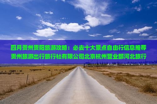 四月到贵州贵阳哪里玩