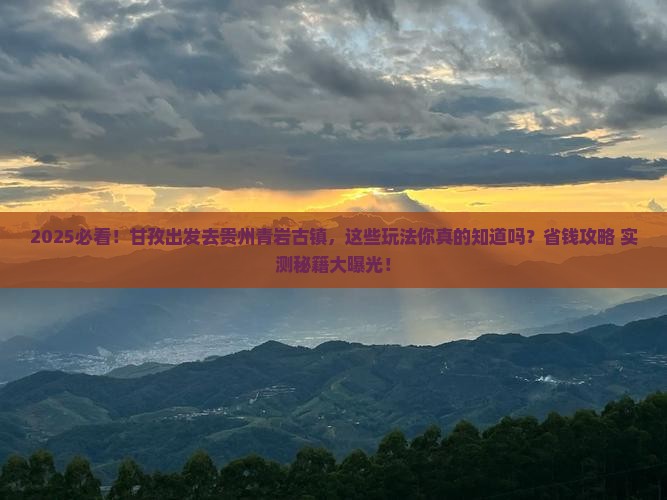 甘孜去贵州青岩古镇哪里玩