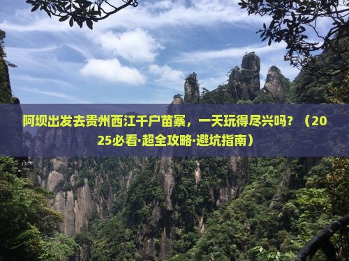 阿坝到贵州西江千户苗寨一日