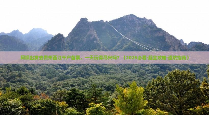 阿坝到贵州西江千户苗寨一日