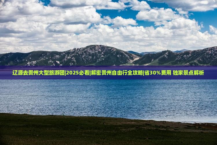 辽源去贵州大型旅游团