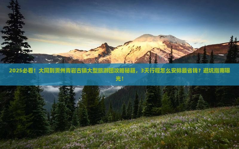 大同到贵州青岩古镇大型旅游团