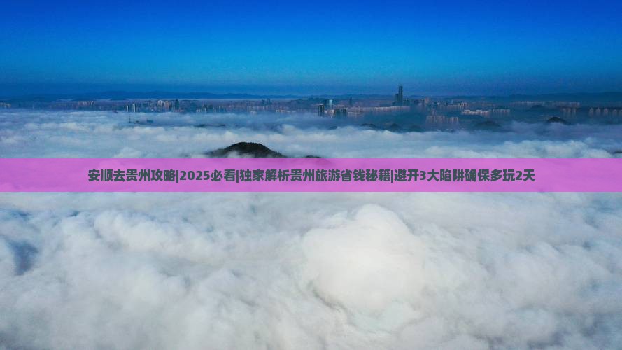 安顺去贵州攻略 安顺去贵州攻略