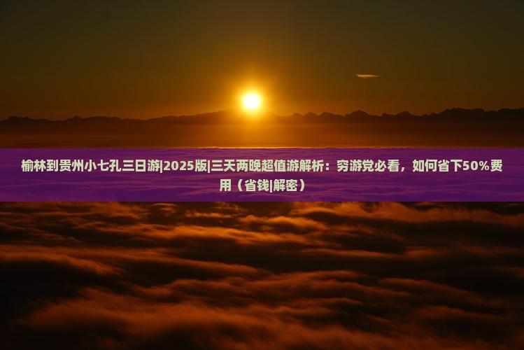 榆林到贵州小七孔三日游