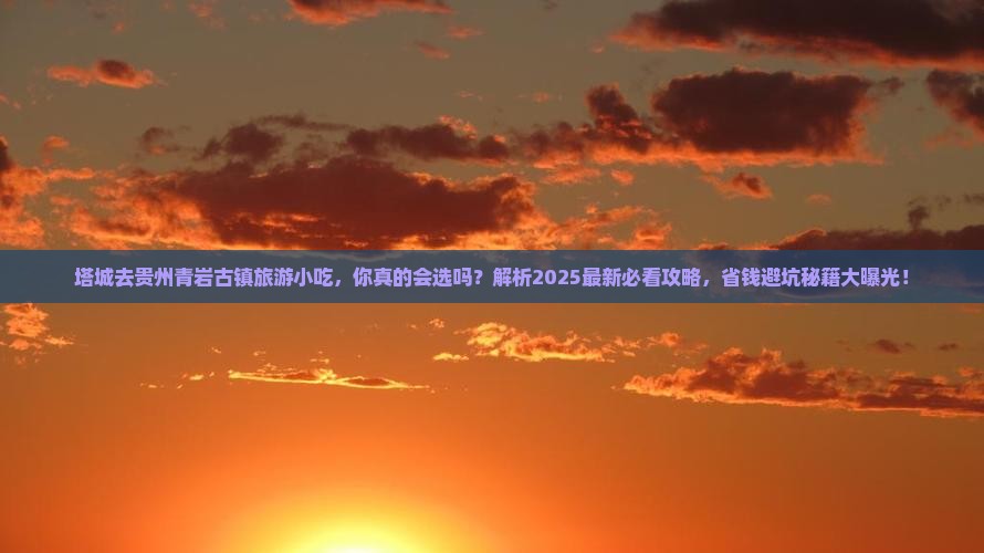 塔城去贵州青岩古镇旅游小吃