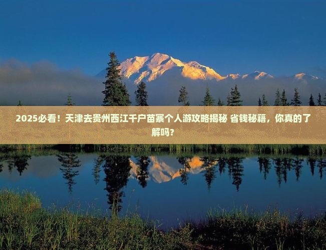 天津去贵州西江千户苗寨个人游