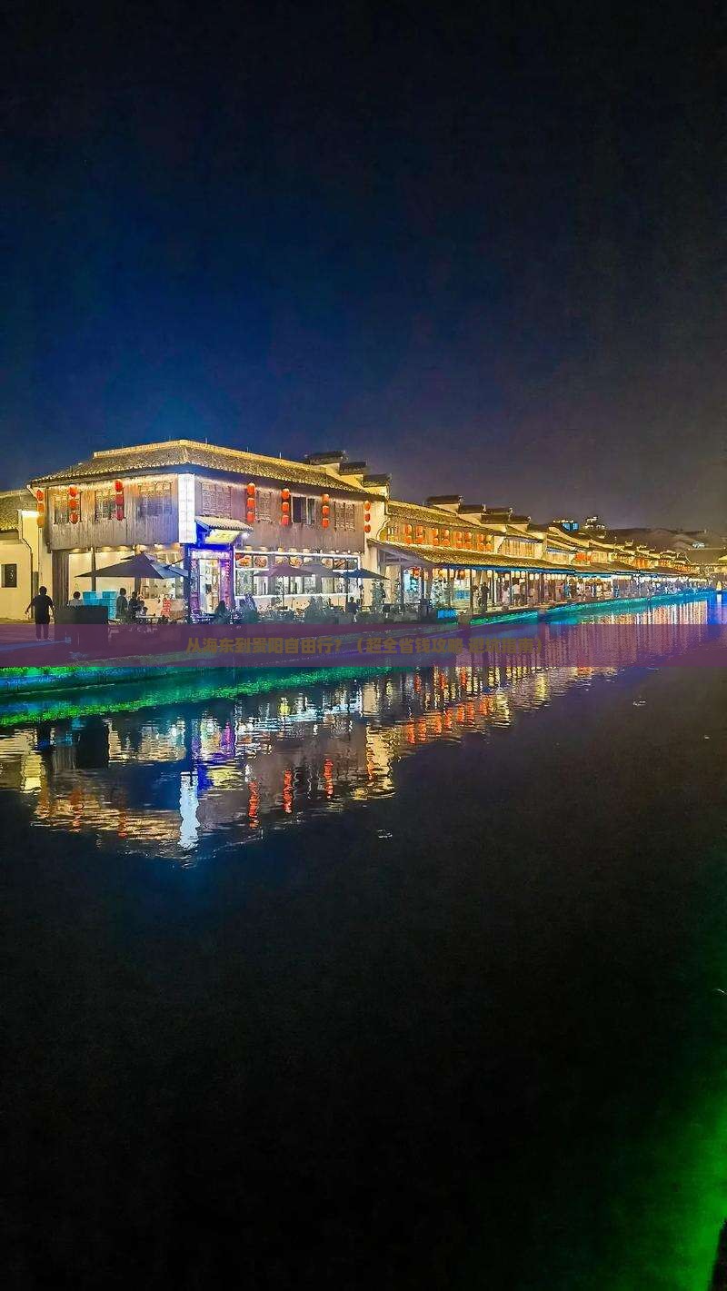 海东到贵州贵阳自由行