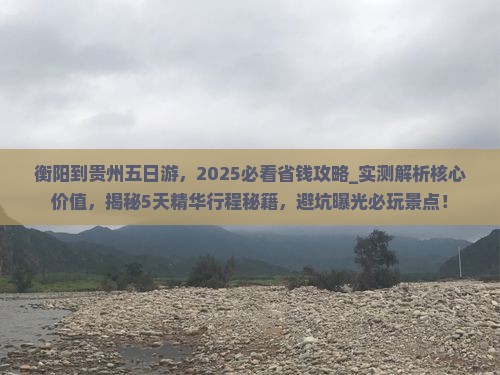 衡阳到贵州五日游