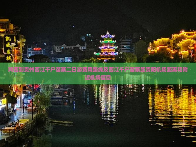 鸡西到贵州西江千户苗寨二日游