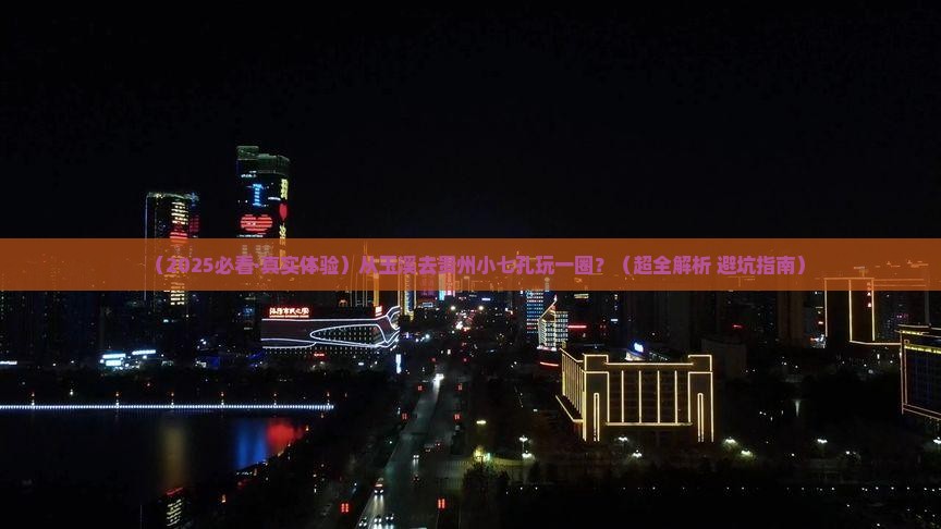 玉溪去贵州小七孔攻略