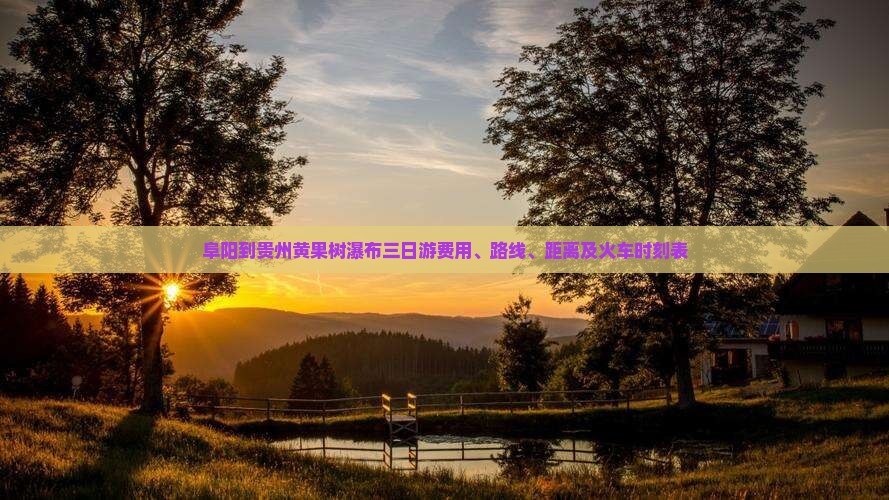 阜阳到贵州黄果树瀑布三日游