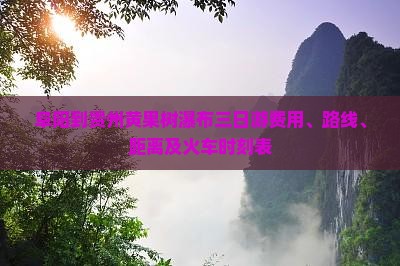 阜阳到贵州黄果树瀑布三日游
