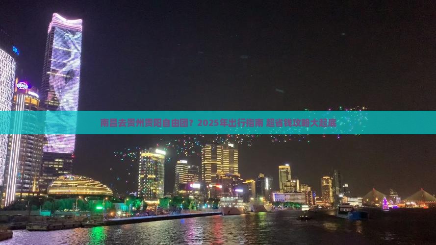 南昌去贵州贵阳自由团