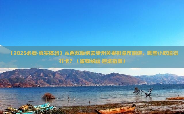 西双版纳去贵州黄果树瀑布旅游小吃