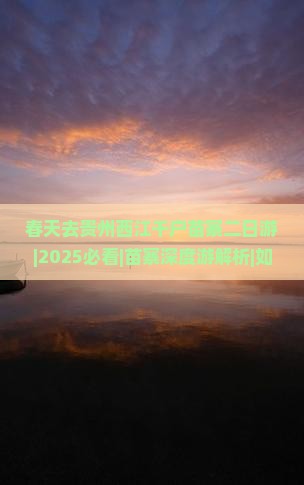 春天去贵州西江千户苗寨二日游