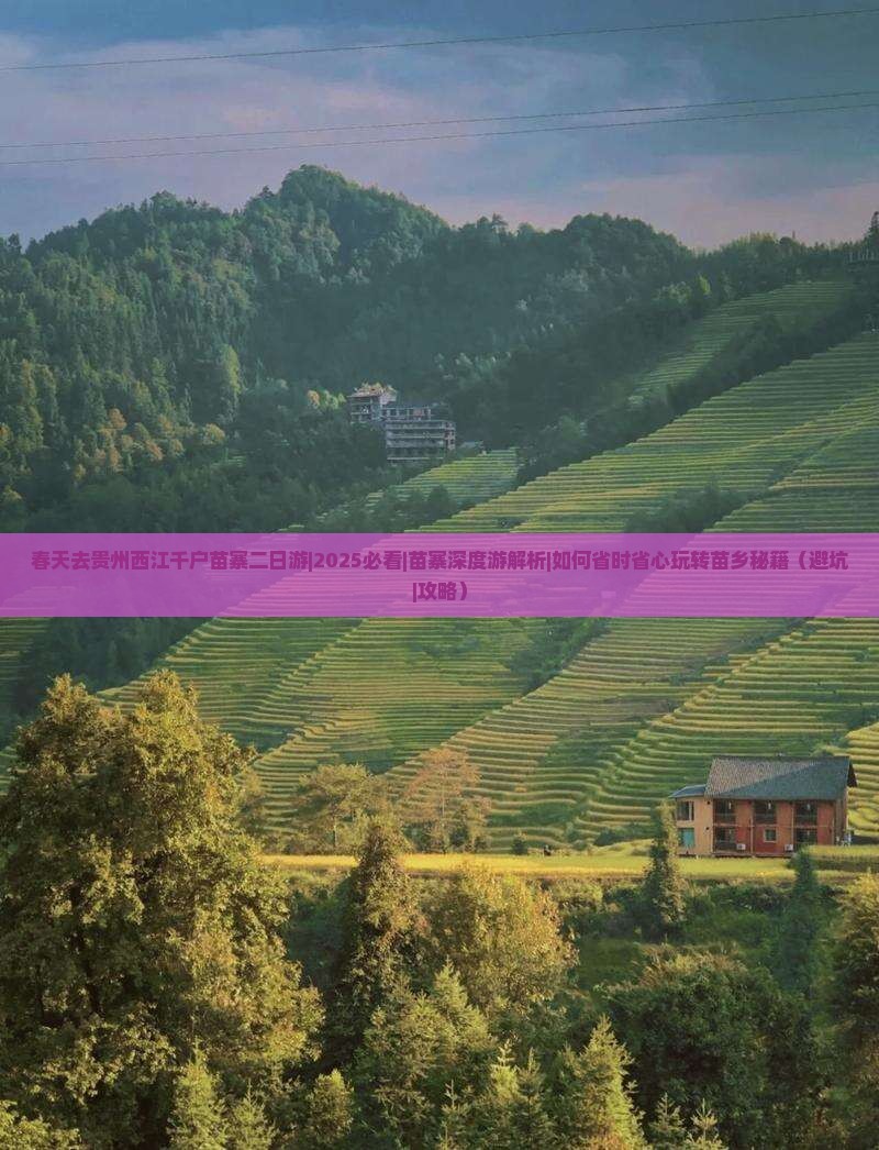 春天去贵州西江千户苗寨二日游