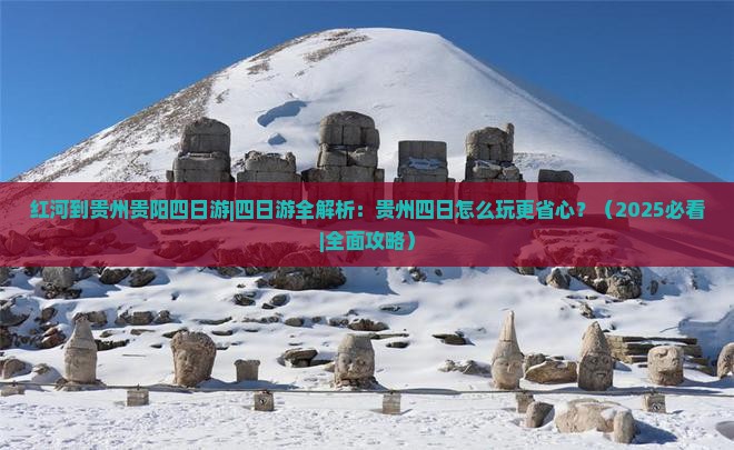 红河到贵州贵阳四日游
