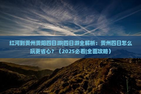 红河到贵州贵阳四日游