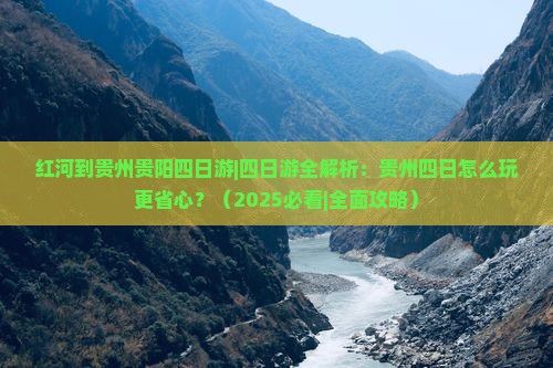 红河到贵州贵阳四日游