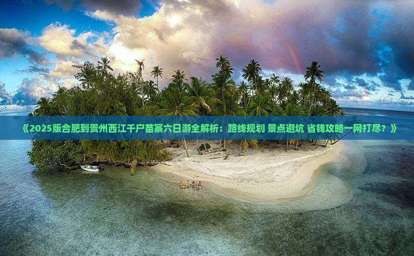 合肥到贵州西江千户苗寨六日游