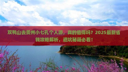 双鸭山去贵州小七孔个人游