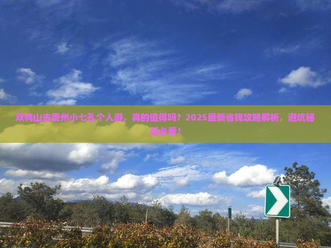 双鸭山去贵州小七孔个人游