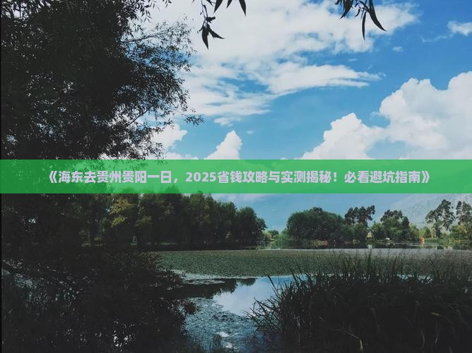 海东去贵州贵阳一日