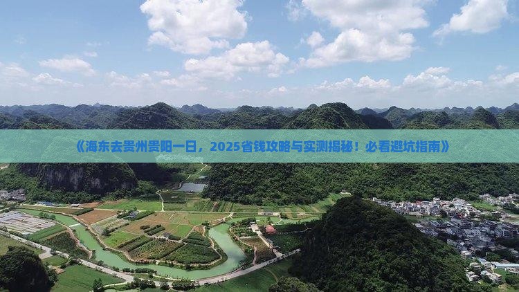 海东去贵州贵阳一日