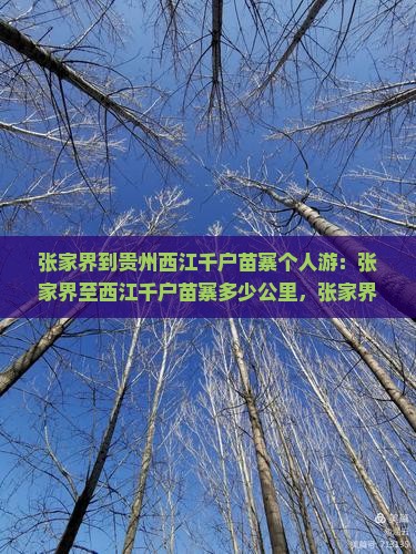 张家界到贵州西江千户苗寨个人游
