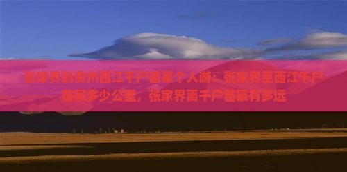 张家界到贵州西江千户苗寨个人游