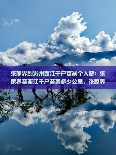张家界到贵州西江千户苗寨个人游