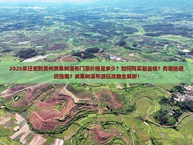 迁安到贵州黄果树瀑布门票
