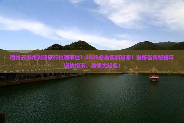 衢州去贵州贵阳旅行社