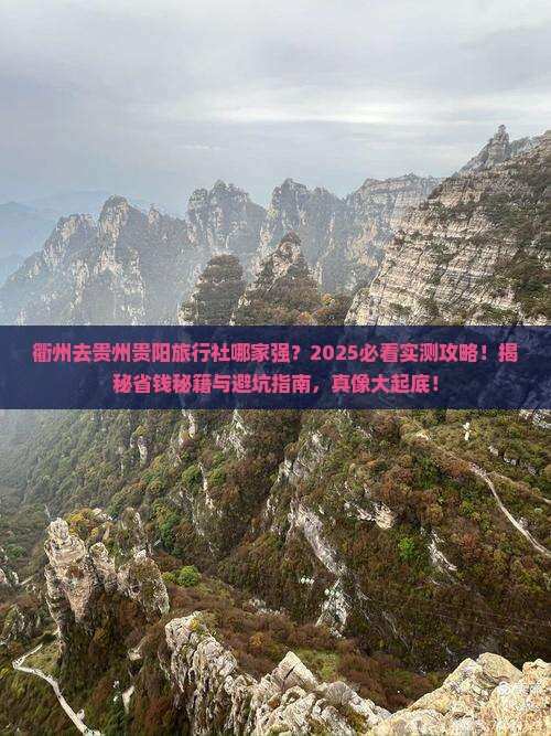 衢州去贵州贵阳旅行社