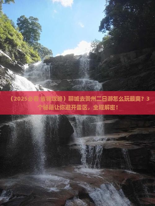 聊城去贵州二日游