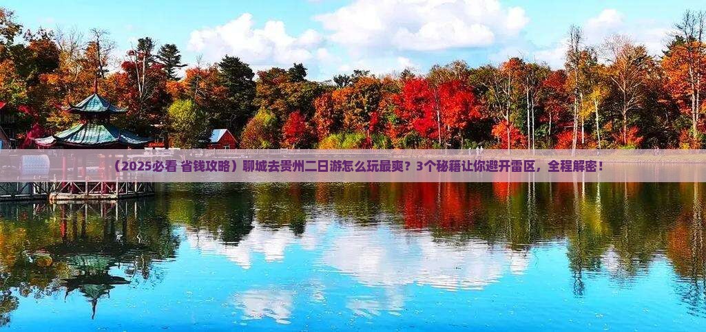 聊城去贵州二日游