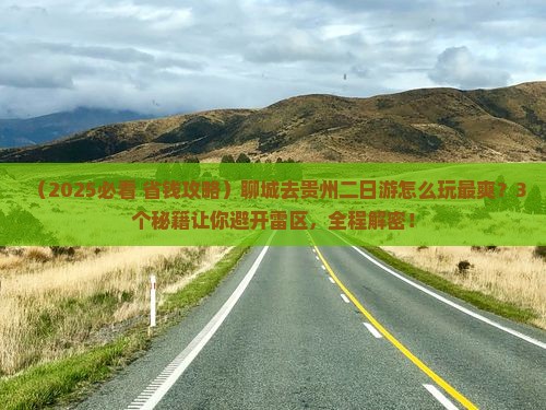 聊城去贵州二日游