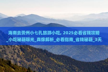 海南去贵州小七孔旅游小吃