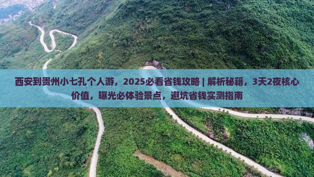西安到贵州小七孔个人游
