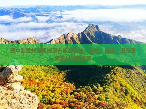 巴中到贵州黄果树瀑布哪里玩