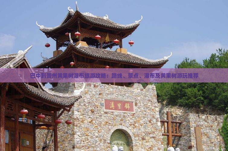 巴中到贵州黄果树瀑布哪里玩