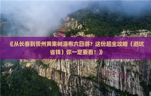 长春去贵州黄果树瀑布六日游