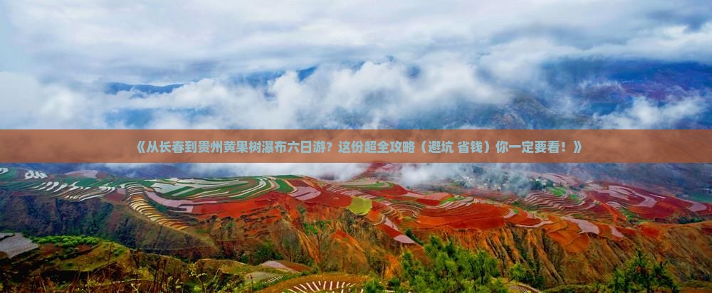 长春去贵州黄果树瀑布六日游