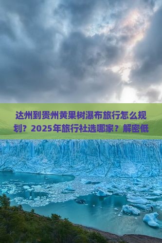 达州到贵州黄果树瀑布旅行社