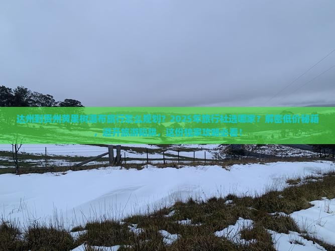 达州到贵州黄果树瀑布旅行社
