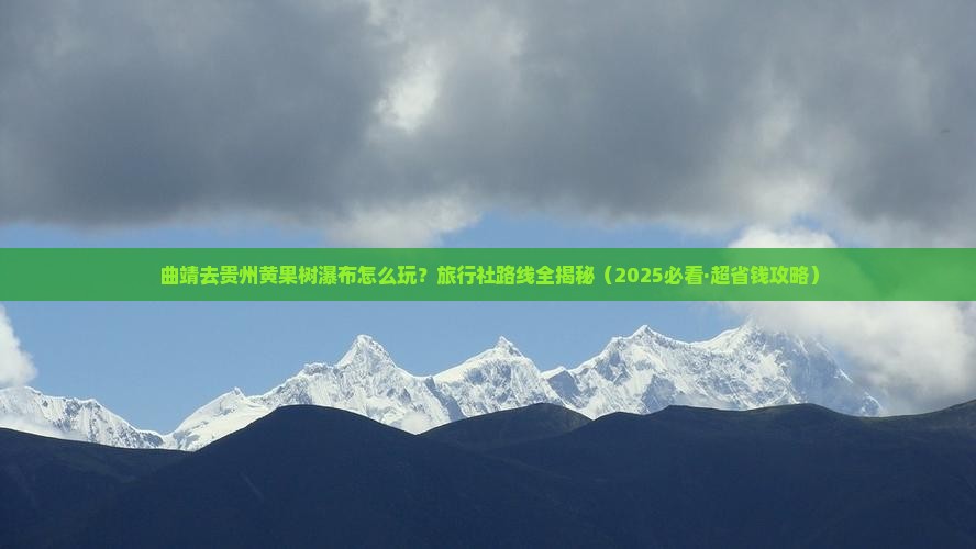 曲靖到贵州黄果树瀑布旅行社