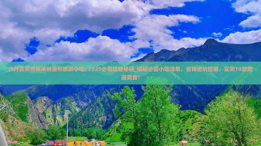 六月去贵州黄果树瀑布旅游小吃
