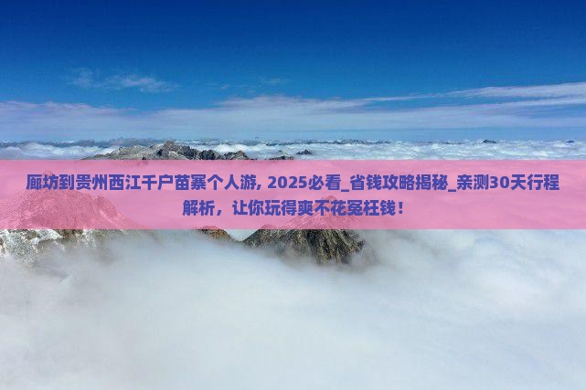 廊坊到贵州西江千户苗寨个人游 廊坊到贵州西江千户苗寨个人游